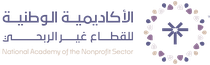 الصفحة الرئيسية لمنصّة الأكاديمية الوطنية للقطاع غير الربحي